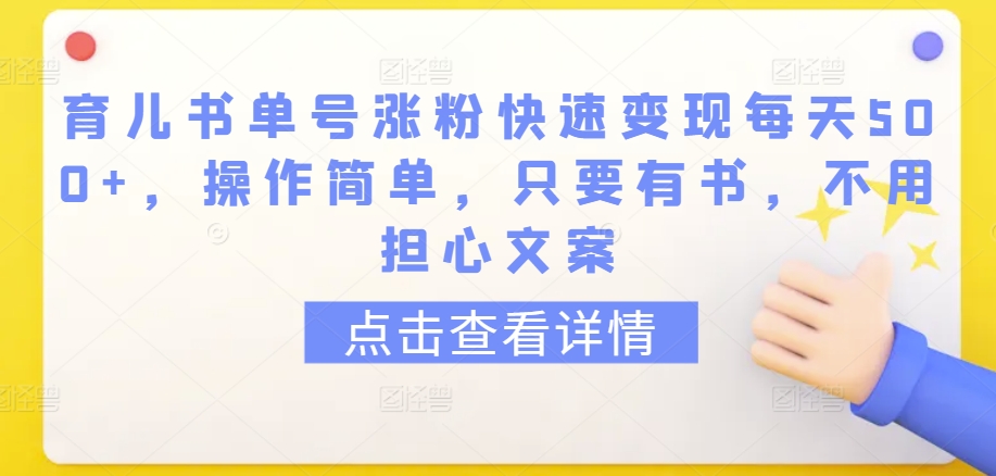 育儿书单号涨粉快速变现每天500+，操作简单，只要有书，不用担心文案-网创空间