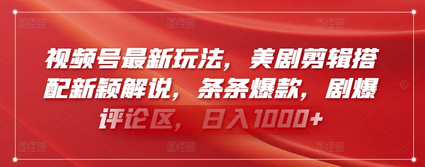 视频号最新玩法，美剧剪辑搭配新颖解说，条条爆款，剧爆评论区，日入1000+-网创空间