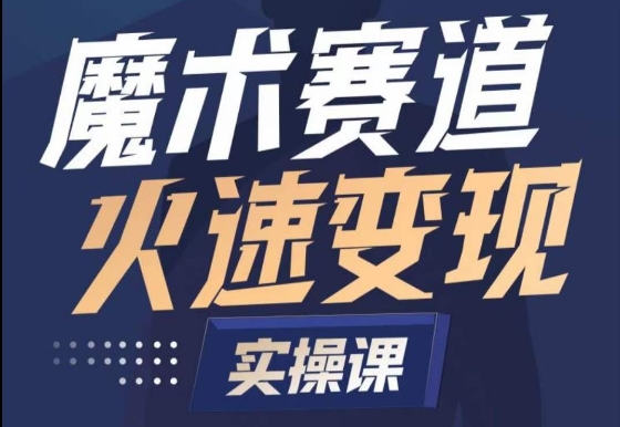 魔术起号全流程实操课，带你如何入场魔术赛道，​做一个可以快速变现的魔术师-网创空间