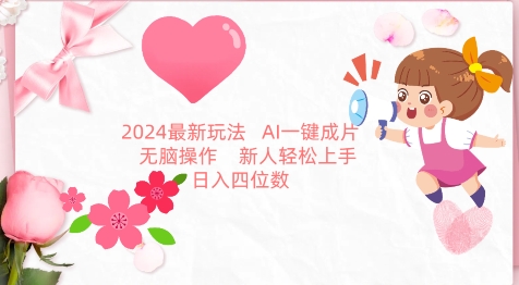 2024最新玩法，AI一键生成图文带货， 无脑操作，新人轻松上手-网创空间