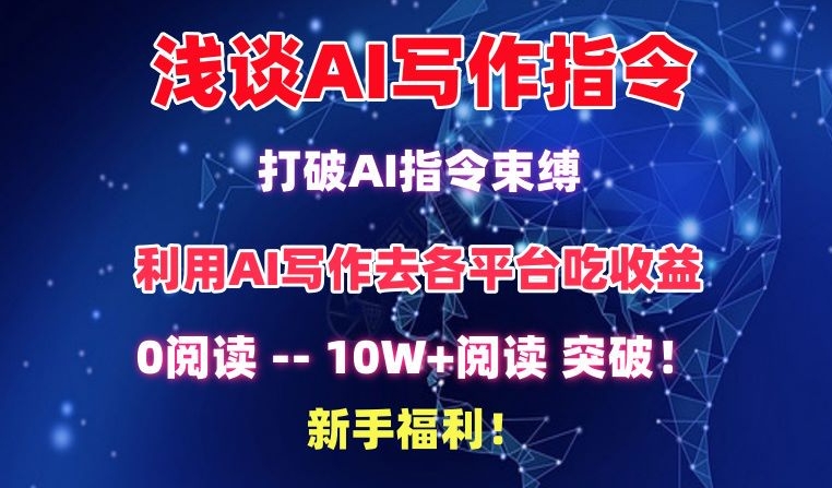 浅谈AI写作指令，打破AI指令束缚，破10W+阅读!新手福利-网创空间