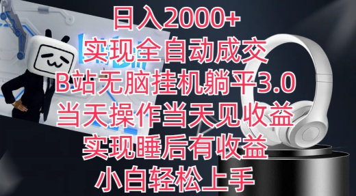 日入2000+，实现全自动成交，B站无脑挂机躺平3.0，当天操作当天见收益，实现睡后有收益-网创空间