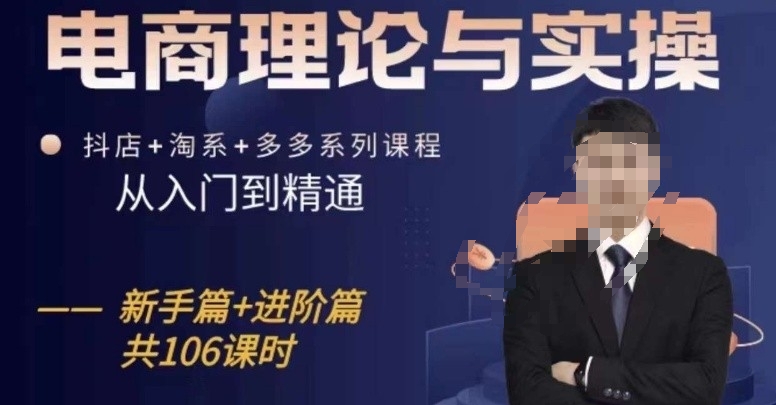 电商理论与实操从入门到精通，抖店+淘系+多多：新手+进阶-网创空间