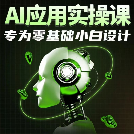 AI应用实操课，专为零基础小白设计-网创空间