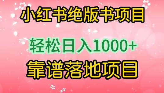 小红书绝版书项目，轻松日入1000+，靠谱落地项目-网创空间