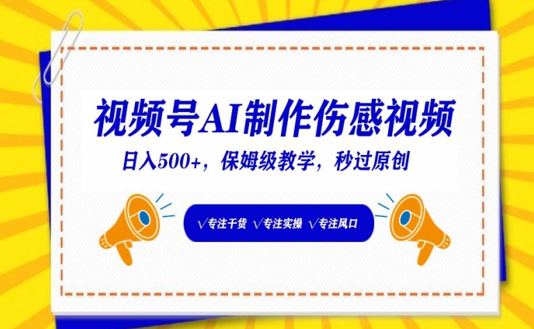 视频号AI制作伤感视频，日入500+，保姆级教学-网创空间