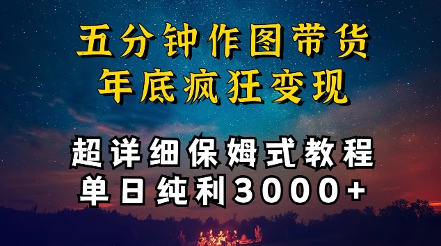 五分钟作图带货疯狂变现，超详细保姆式教程单日纯利3000+-网创空间