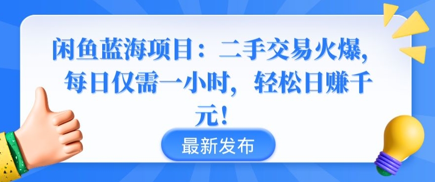 闲鱼蓝海项目：二手交易火爆，每日仅需一小时，轻松日赚千元-网创空间