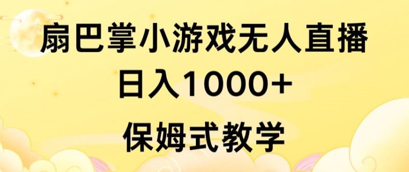 抖音最强风口，扇巴掌无人直播小游戏日入1000+，无需露脸，保姆式教学-网创空间