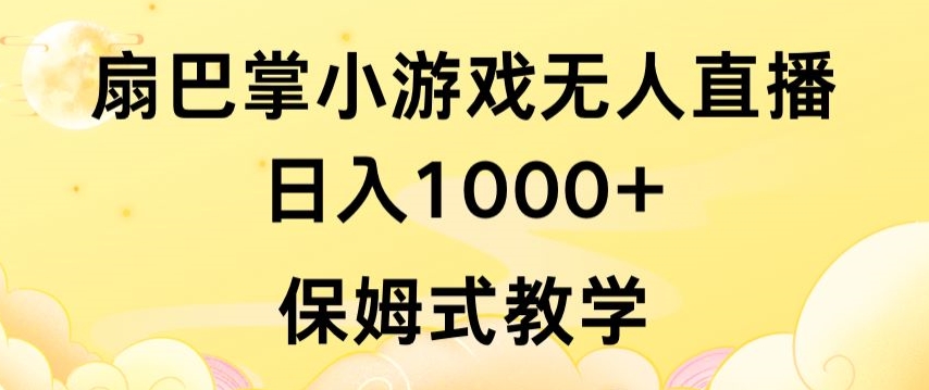 抖音最强风口，扇巴掌无人直播小游戏日入1000+，无需露脸，保姆式教学-网创空间