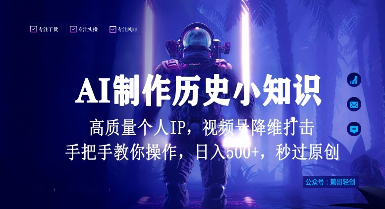 视频号AI制作历史小知识，日入1000+高质量原创个人ip，秒过原创，降维打击，全网首发-网创空间