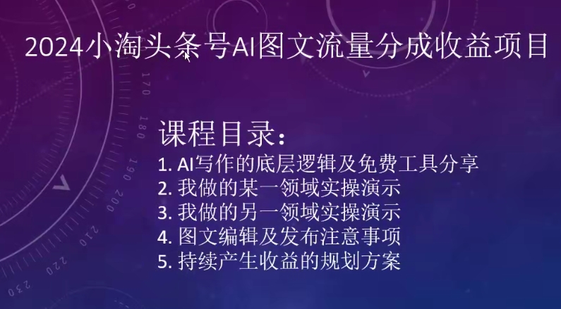 2024小淘头条号AI图文流量分成收益项目-网创空间
