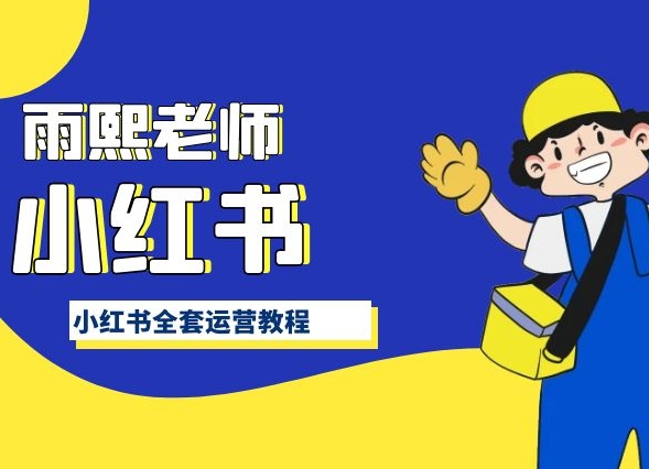 小红书全套运营教程，带你手把手认识小红书-网创空间