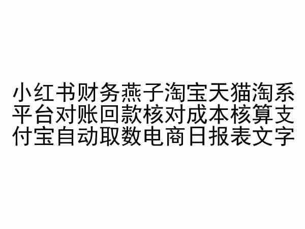 小红书财务燕子淘宝天猫淘系平台对账回款核对成本核算支付宝自动取数电商日报表-网创空间