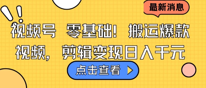 视频号零基础搬运爆款视频，剪辑变现日入千元-网创空间