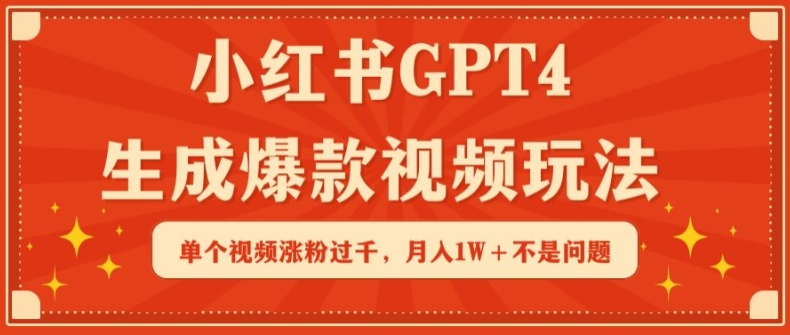 小红书GPT4生成爆款视频玩法，单个视频涨粉过千，月入1W+不是问题-网创空间
