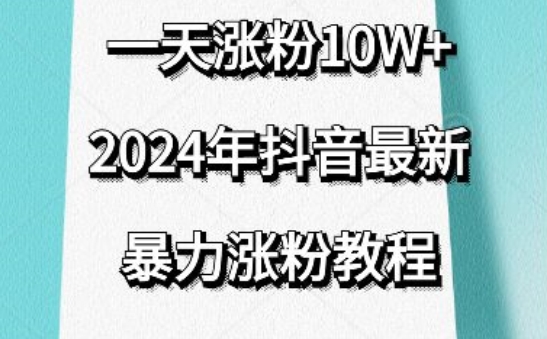抖音最新暴力涨粉教程，视频去重，一天涨粉10w+，效果太暴力了，刷新你们的认知-网创空间