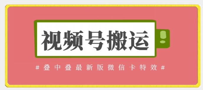 视频号搬运：迭中迭最新版微信卡特效，无需内录，无需替换草稿-网创空间
