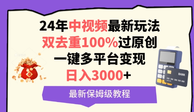 中视频24年最新玩法，双去重100%过原创，一键多平台变现，日入3000+ 保姆级教程-网创空间