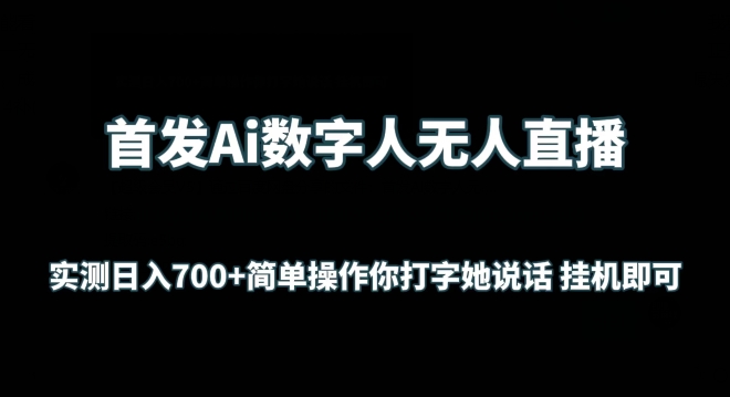 首发Ai数字人无人直播，实测日入700+无脑操作 你打字她说话挂机即可-网创空间