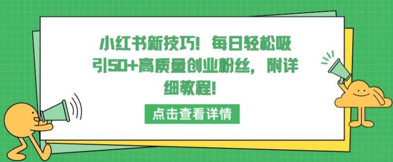 小红书新技巧，每日轻松吸引50+高质量创业粉丝，附详细教程-网创空间