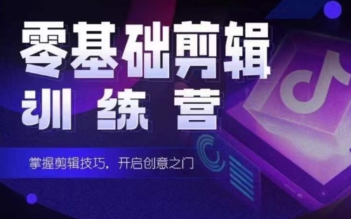 2024短剧剪辑师训练营，短剧达人训练营，适合宝爸宝妈的0基础剪辑训练营-网创空间