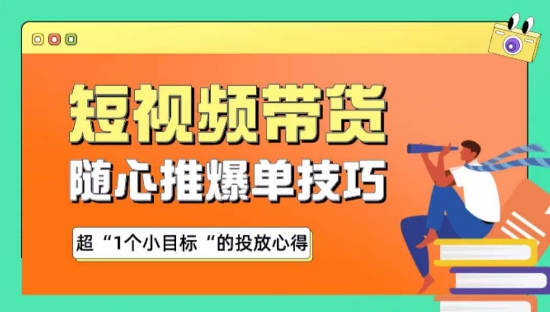 随心推爆单秘诀，短视频带货-超1个小目标的投放心得-网创空间
