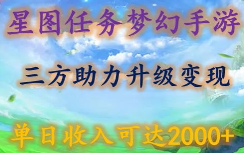 星图任务梦西手游，三方助力变现升级3.0.单日收入可达2000+-网创空间