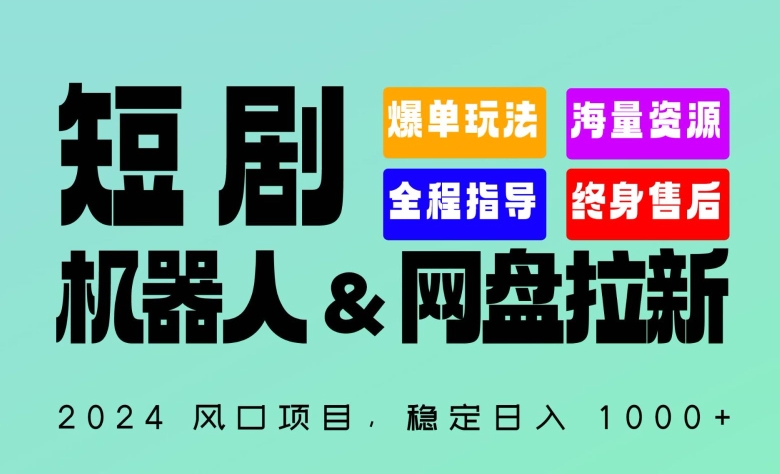 2024“短剧机器人+网盘拉新”全自动运行项目，稳定日入1000+，你的每一条专属链接都在为你赚钱-网创空间
