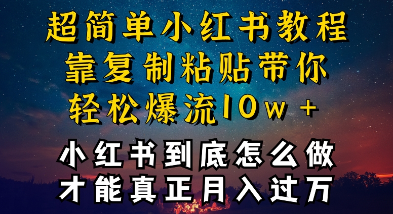 小红书博主到底怎么做，才能复制粘贴不封号，还能爆流引流疯狂变现，全是干货-网创空间
