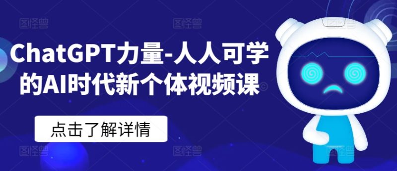 ChatGPT力量-人人可学的AI时代新个体视频课-网创空间