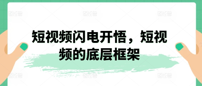 短视频闪电开悟，短视频的底层框架-网创空间