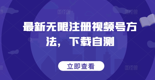 最新无限注册视频号方法，下载自测-网创空间