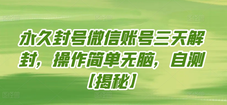 永久封号微信账号三天解封，操作简单无脑，自测-网创空间