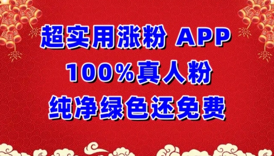 超实用涨粉，APP100%真人粉纯净绿色还免费，不再为涨粉犯愁-网创空间