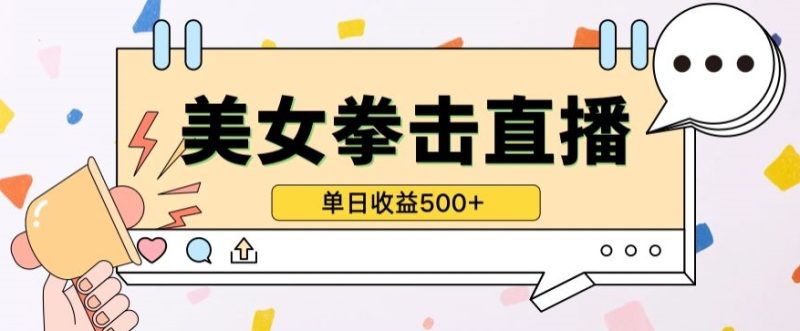 无人直播美女打拳单日收益500+，收益稳定，快速变现，小白最适合做的项目，保姆式教学-网创空间