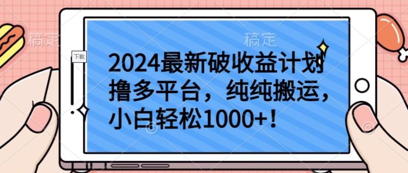 2024最新破收益计划撸多平台，纯纯搬运，小白轻松1000+-网创空间