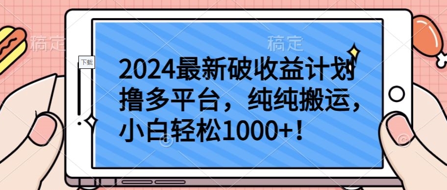 2024最新破收益计划撸多平台，纯纯搬运，小白轻松1000+-网创空间
