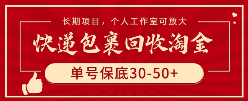 快递包裹回收淘金，单号保底30-50+，长期项目，个人工作室可放大-网创空间