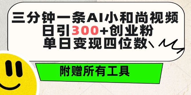 三分钟一条AI小和尚视频 ，日引300+创业粉，单日变现四位数 ，附赠全套免费工具-网创空间