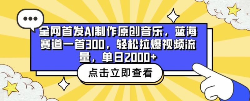 全网首发AI制作原创音乐，蓝海赛道一首300.轻松拉爆视频流量，单日2000+-网创空间