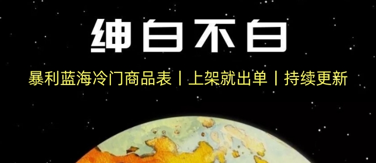 暴利蓝海冷门商品表丨上架就出单丨持续更新-网创空间