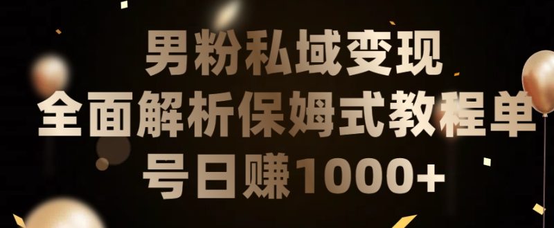 男粉私域长期靠谱的项目，经久不衰的lsp流量，日引流200+，日变现1000+-网创空间