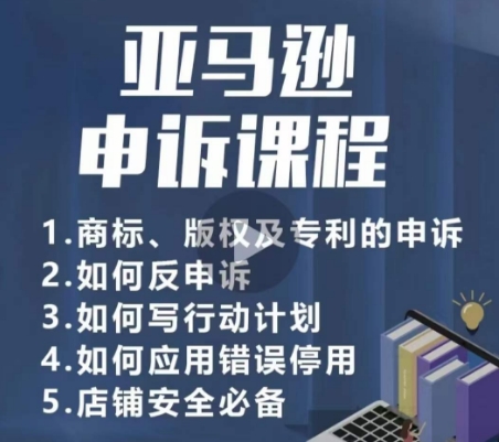 亚马逊申诉实操课，​商标、版权及专利的申诉，店铺安全必备-网创空间