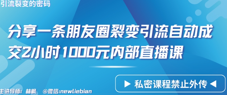 分享一条朋友圈裂变引流自动成交2小时1000元内部直播课-网创空间