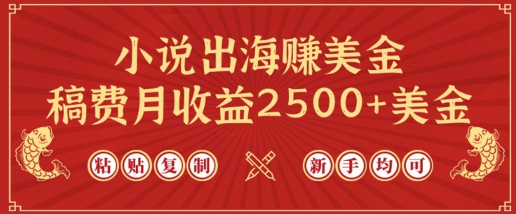 小说出海赚美金，稿费月收益2500+美金，仅需chatgpt粘贴复制，新手也能玩转-网创空间
