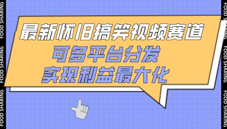 最新怀旧搞笑视频赛道，可多平台分发，实现利益最大化-网创空间