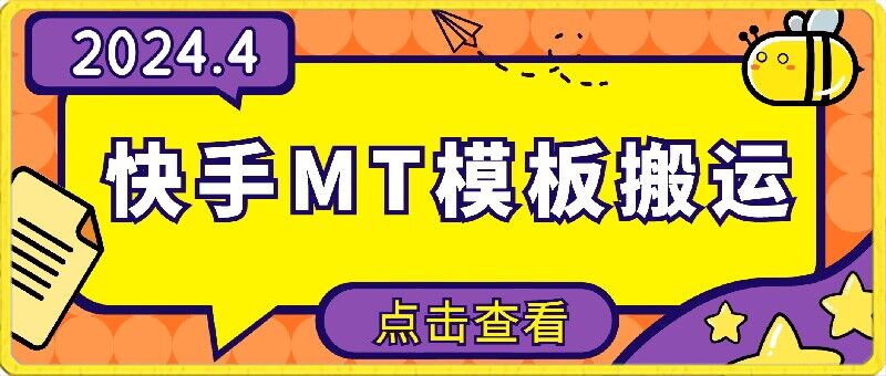 4月快手最新MT模板搬运技术，需要安卓手机，简单操作，无需剪辑-网创空间