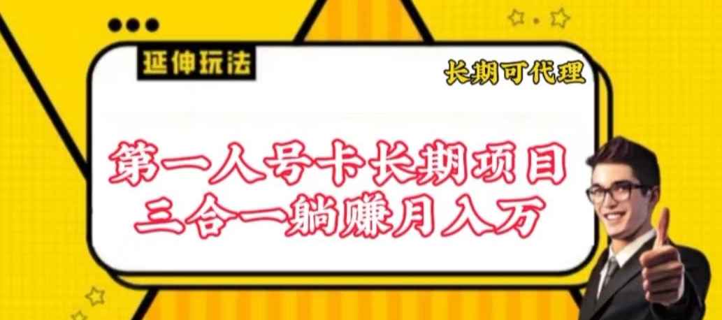 流量卡长期项目，低门槛 人人都可以做，可以撬动高收益-网创空间