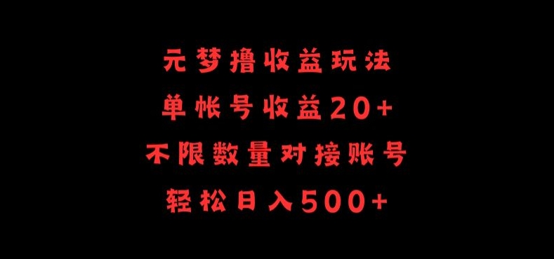 元梦撸收益玩法，单号收益20+，不限数量，对接账号，轻松日入500+-网创空间